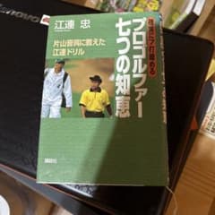 DVD 片山晋呉 江連忠　 「オレなら、これ一つだけしかやらないね。」全１３巻 確実に7打縮めるプロゴルファー七つの知恵 片山晋呉に教えた江連ドリル