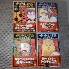 水木しげる妖怪傑作選(文庫版)全4巻セット 中公文庫 - メルカリ