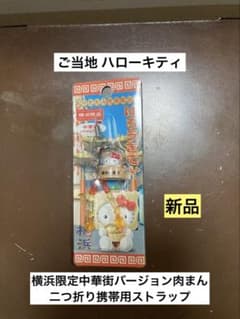 希少 激レア 新品 ご当地 ハローキティ 横浜限定 中華街バージョン