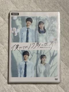 僕だけが17歳の世界で DVD - メルカリ