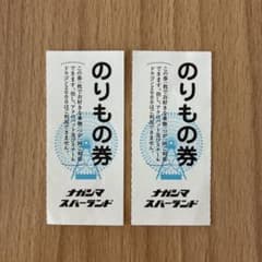ナガシマスパーランド 長島スパーランド のりもの券 2枚 - 3