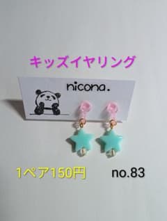 【no.83】150円キッズイヤリングのサムネイル