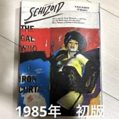 SCHIZOID イツキタカシ著（初版）スキゾイドのサムネイル