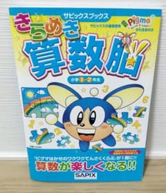 きらめき算数脳 小学1・2年生のサムネイル