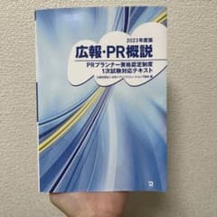広報・PR概説 : PRプランナー資格認定制度1次試験対応テキスト 2023年…のサムネイル