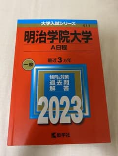 明治学院大学(A日程) 2023のサムネイル