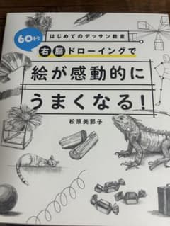 はじめてのデッサン教室 右脳ドローイングで絵が劇的にうまくなる！のサムネイル