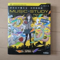 ボカロで覚える 中学英単語 MUSIC STUDY PROJECT 学研のサムネイル