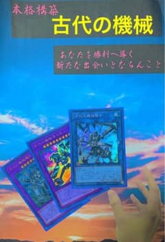 売り尽くし‼️古代の機械デッキ　@132 運命の囚人様　専用のサムネイル