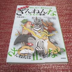 おもしろい!進化のふしぎ ますますざんねんないきもの事典のサムネイル
