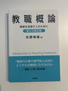 教職概論 第5次改訂版 学陽書房のサムネイル