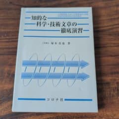 知的な科学・技術文章の徹底演習 塚本真也 コロナ社のサムネイル
