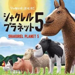 シャクレルプラネット5(3点セット)のサムネイル