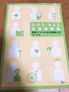 わかるみえる社会保障論のサムネイル