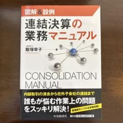新品•美品 図解&設例 連結決算の業務マニュアル 連結会計 公認会計士 実務のサムネイル