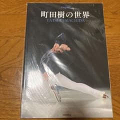 【新品　未開封】町田樹の世界のサムネイル