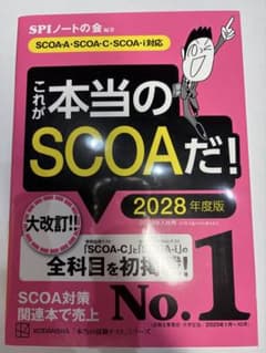 これが本当のSCOAだ! 2028年度版のサムネイル