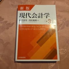 現代会計学のサムネイル