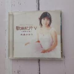 水森かおり 歌謡紀行V ～熊野古道～ CDのサムネイル