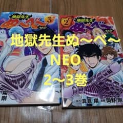 地獄先生ぬ～べ～NEO 2巻３巻2冊