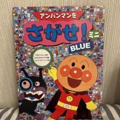 アンパンマンをさがせ！ミニ BLUE - メルカリ