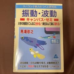 振動・波動キャンパス・ゼミ 改訂のサムネイル