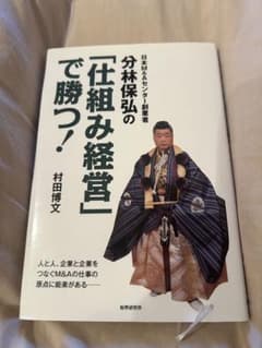 ［定価1,500円］日本M&Aセンター創業者　分林保弘の「仕組み経営」で勝つ！のサムネイル