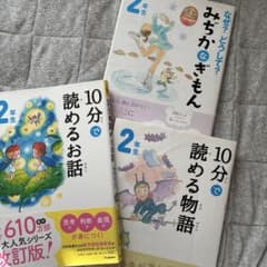 10分で読めるお話 2年生向けのサムネイル