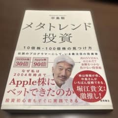 メタトレンド投資 10倍株・100倍株の見つけ方のサムネイル