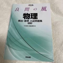 良問の風物理頻出・標準入試問題集のサムネイル