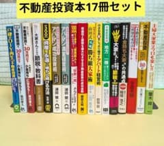 不動産投資本 17冊セットまとめ売り - メルカリ