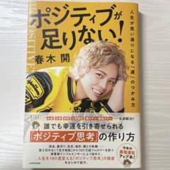 ポジティブが足りない！ 春木開著のサムネイル