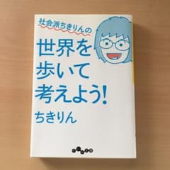 社会派ちきりんの世界を歩いて考えよう!のサムネイル