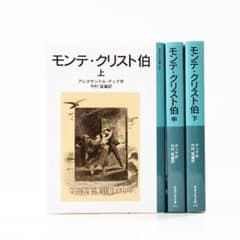 全3巻セット】モンテ・クリスト伯 上・中・下｜岩波少年文庫 - メルカリ