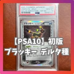 PSA10】 ブラッキー デルタ種 069/089 初版 絶版 Umbreon - メルカリ