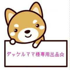 ダッケルママ様専用です(・ω・)のサムネイル