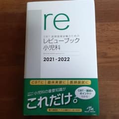 CBT・医師国家試験のためのレビューブック 小児科 2021-2022のサムネイル