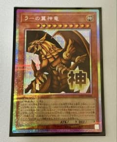 遊戯王　ラーの翼神竜　プリシク　プリズマ　スタンプエディションのサムネイル