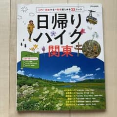 日帰りハイク 関東のサムネイル