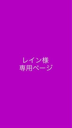 レイン様 専用ページのサムネイル