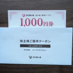 ひとまいる 優待クーポンのサムネイル