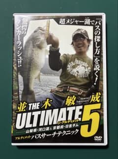 釣りDVD 並木敏成 ULTIMATE 5のサムネイル