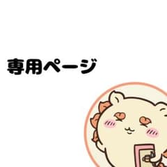 専用ページのサムネイル
