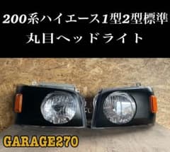 200系ハイエース1型2型の丸目ヘッドライトカバー - メルカリ