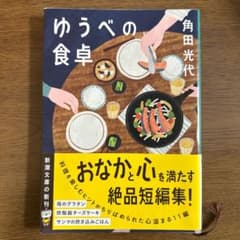ゆうべの食卓のサムネイル
