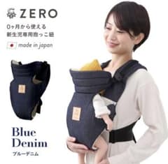 ZERO 新生児専用抱っこ紐 ブルーデニム 日本製のサムネイル