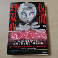 仮面双曲 大山誠一郎 小学館文庫 - 4
