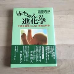 「赤ちゃん」の進化学 子供を病気にしない育児の科学のサムネイル