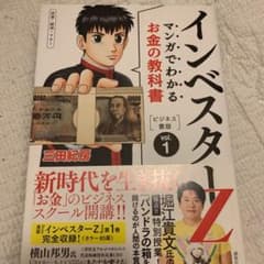 マンガでわかるお金の教科書インベスターZ : ビジネス書版 : 投資・経済・マ…のサムネイル