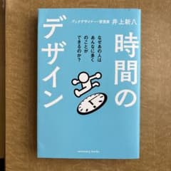 時間のデザイン 井上新八のサムネイル